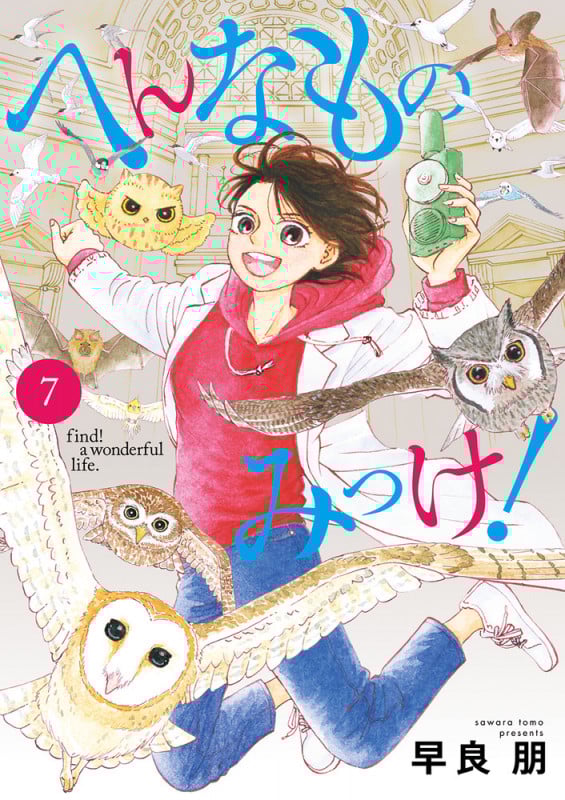 へんなものみっけ! (7) (ビッグCスピリッツ)
