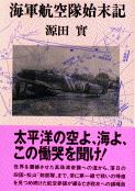 私の防衛観 人生観 | 源田実のあらすじ・感想 - ブクログ