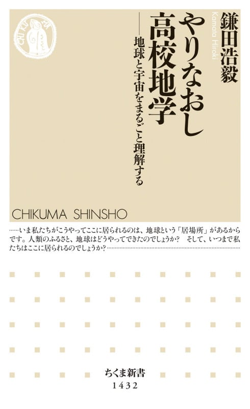 やりなおし高校地学 地球と宇宙をまるごと理解する (ちくま新書 1432)