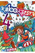 友達100人できるかな (4) (アフタヌーンKC)