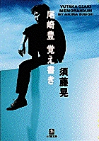 【絶版・初版】尾崎豊が伝えたかったこと　 須藤晃　大型本 絶版・初版】尾崎豊が伝えたかったこと 須藤晃 大型本 - メルカリ