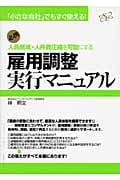 雇用調整実行マニュアル 「小さな会社」でもすぐ使える!必携 人員削減・人件費圧縮を可能にする