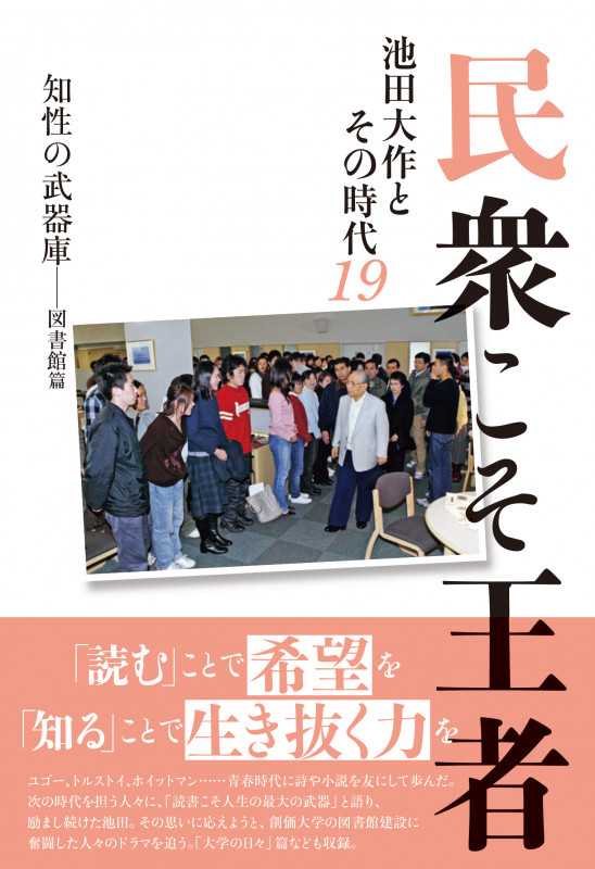 民衆こそ王者――池田大作とその時代19 知性の武器庫――図書館篇 (民衆こそ王者)