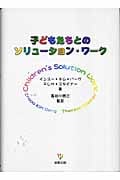 子どもたちとのソリューション・ワーク