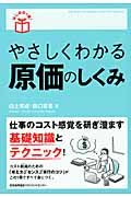 やさしくわかる原価のしくみ はじめの1冊!