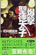 爆撃聖徳太子 (ハルキ・ノベルス)