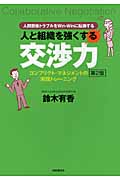 人と組織を強くする交渉力 コンフリクト・マネジメントの実践トレーニング