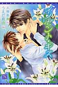 イノセント・キス (ディアプラス文庫)