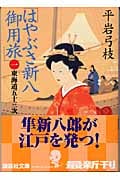 はやぶさ新八御用旅(一) 東海道五十三次 (講談社文庫)の詳細を見る
