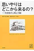 思いやりはどこから来るの? 利他性の心理と行動 (心理学叢書)