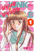 ジャンク×ジャングル 1 麦子&輝シリーズ 中学生編の詳細を見る