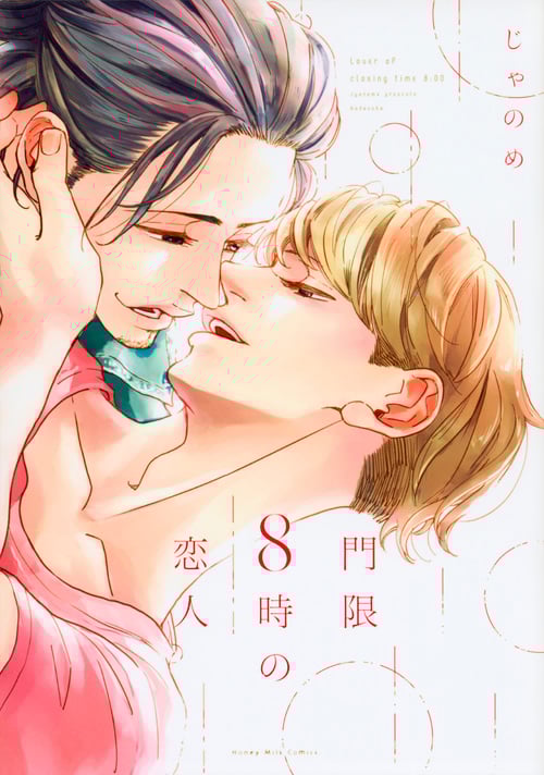門限8時の恋人 (ハニーミルクC)