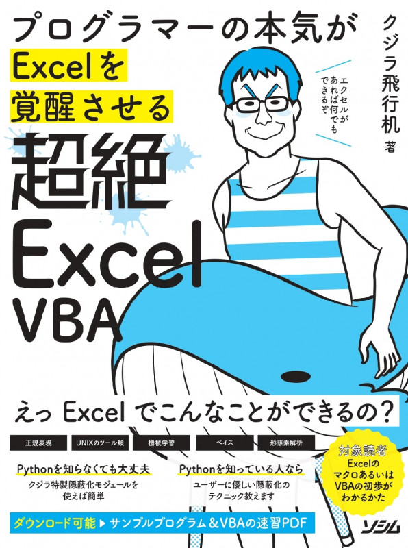 プログラマーの本気がExcelを覚醒させる 超絶ExcelVBA