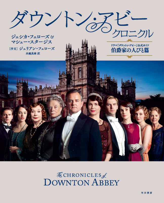 ダウントン・アビー・クロニクル ドラマ「ダウントン・アビー」公式ガイド 伯爵家の人びと篇
