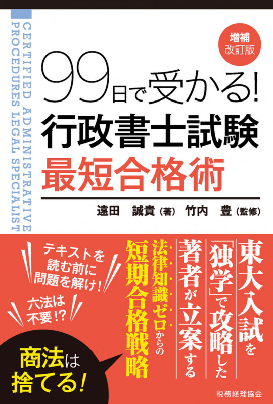 99日で受かる!  行政書士試験 最短合格術(増補改訂版)