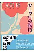 おしゃれの階段 (新潮文庫)