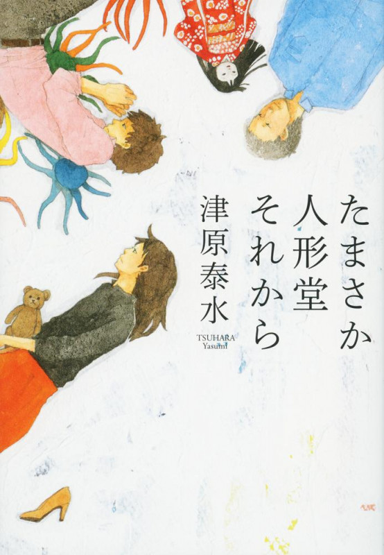 たまさか人形堂それからの詳細を見る