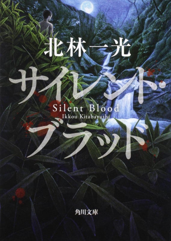 サイレント・ブラッド (角川文庫)