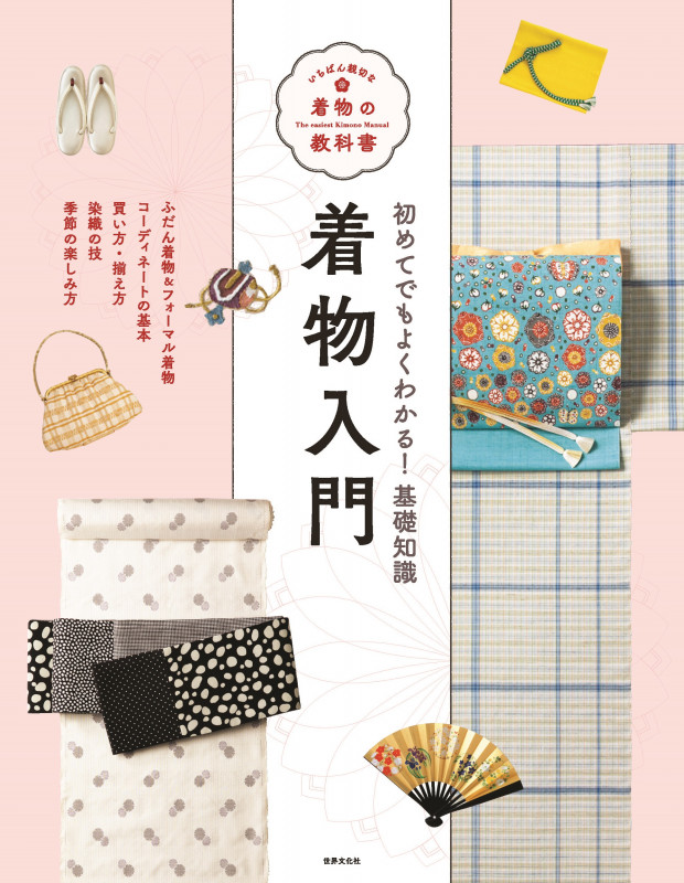 着物入門 (いちばん親切な着物の教科書)の詳細を見る