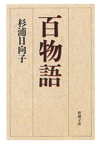 百物語(文庫版) (新潮文庫)