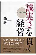 「誠実さ」を貫く経営