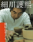 細川護煕「閑居に生きる」