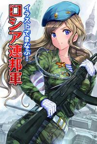 イラストでまなぶ!ロシア連邦軍