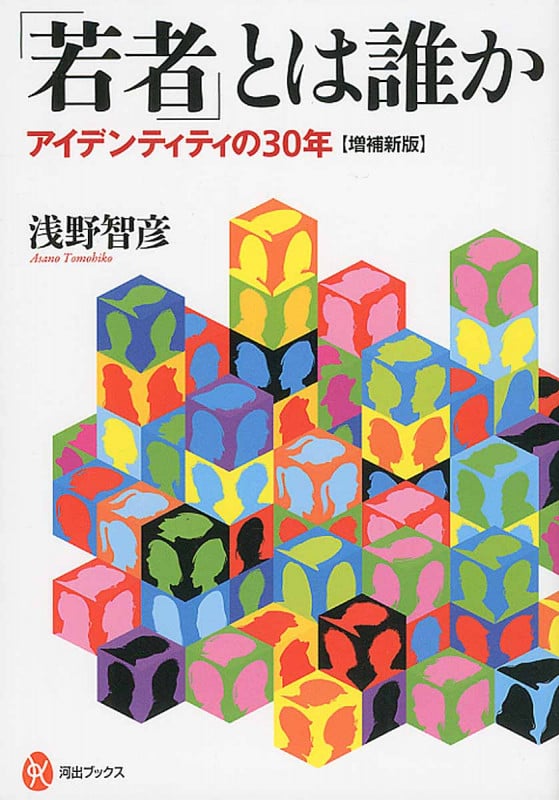 「若者」とは誰か アイデンティティの30年【増補新版】