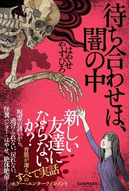 待ち合わせは、闇の中