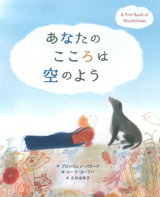 あなたのこころは空のよう A First Book of Mindfulness