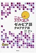 ニューエクスプレス セルビア語・クロアチア語