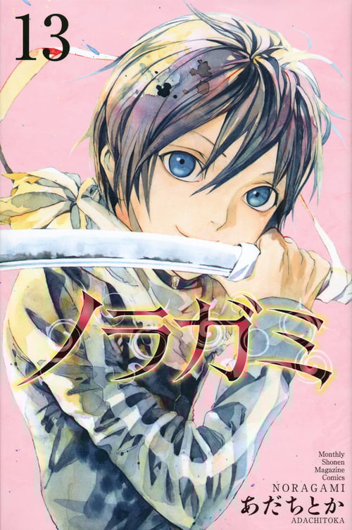 ノラガミ(13) (講談社コミックス月刊マガジン)