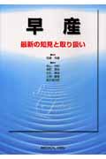 早産 最新の知見と取り扱い
