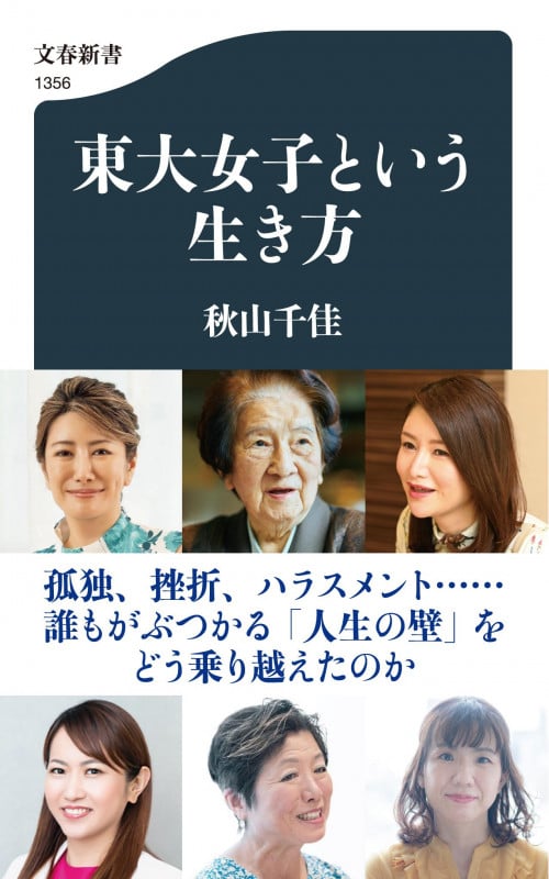 東大女子という生き方 (文春新書)