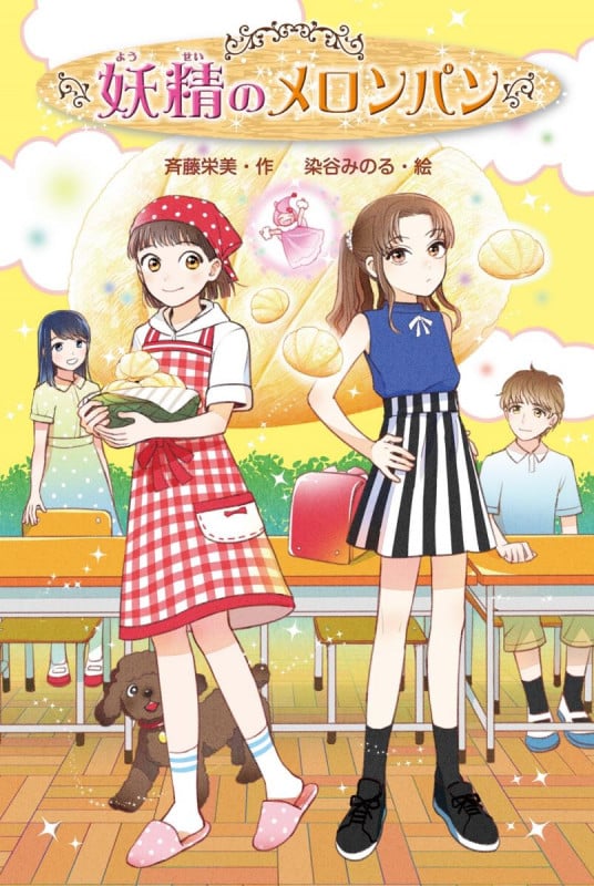 妖精のメロンパン