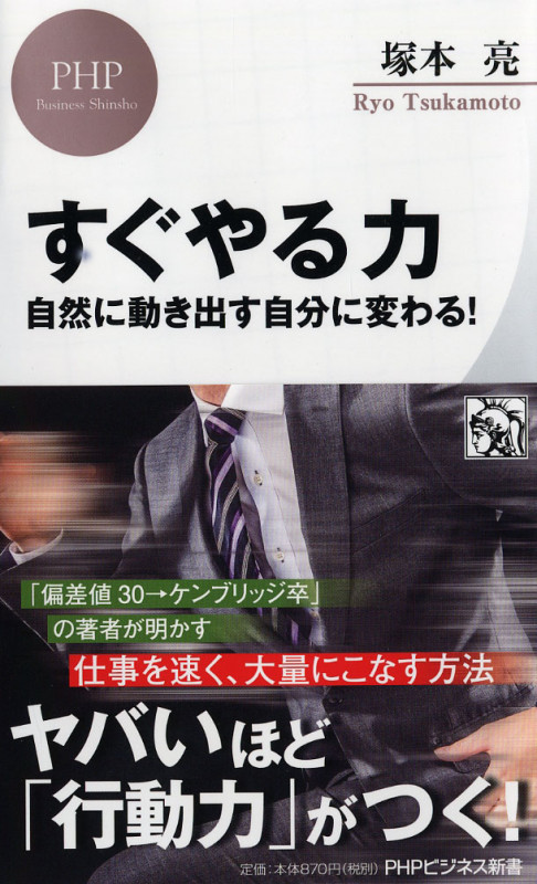 すぐやる力 自然に動き出す自分に変わる! (PHPビジネス新書)