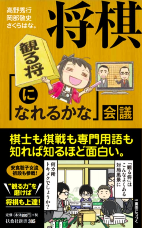 将棋「観る将になれるかな」会議 (扶桑社新書)
