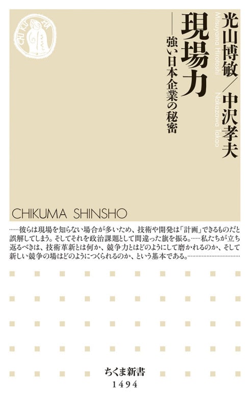 現場力 強い日本企業の秘密 (ちくま新書 1494)