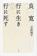 良寛 行に生き行に死す