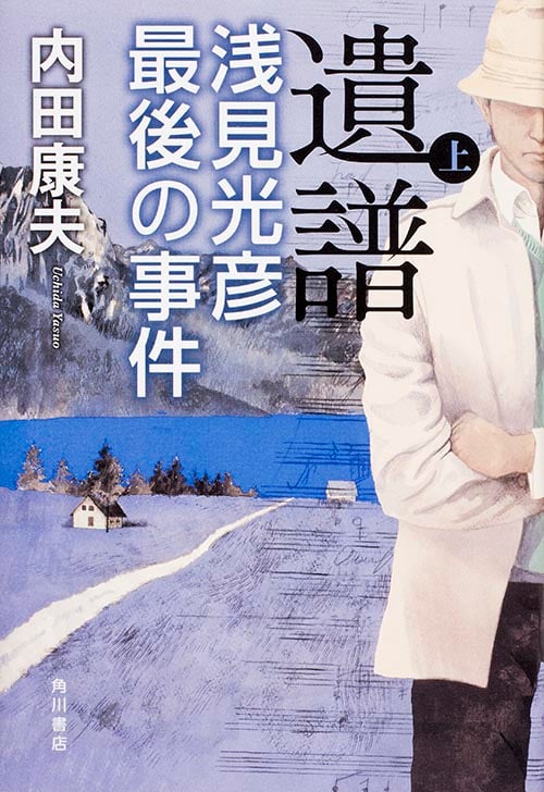 遺譜 浅見光彦最後の事件 (上)