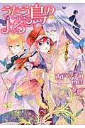 うたう鳥のよる~千夜一夜に巫女は舞う~ (一迅社文庫アイリス)