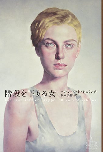 階段を下りる女 (新潮クレスト・ブックス)