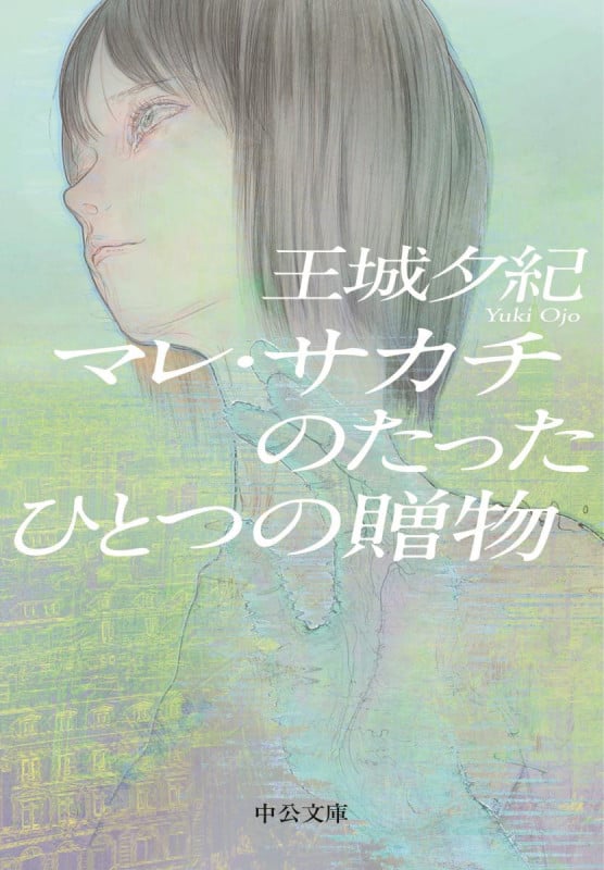 マレ・サカチのたったひとつの贈物 (中公文庫)