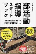 部活動指導スタートブック 怒鳴らずチームを強くする組織づくり入門の詳細を見る