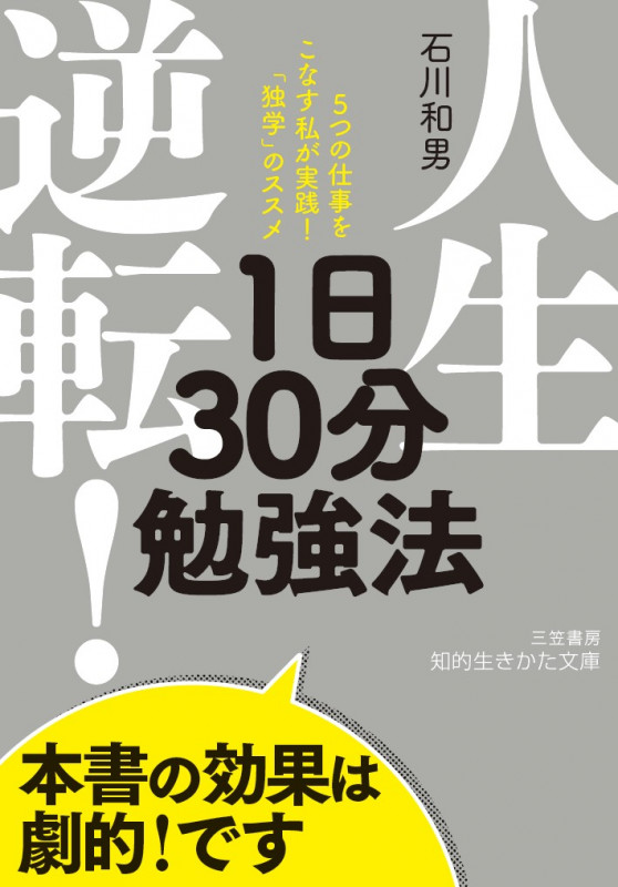 人生逆転! 1日30分勉強法 5つの仕事をこなす私が実践!「独学」のススメ (知的生きかた文庫)