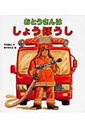 おとうさんはしょうぼうし (おとうさん・おかあさんのしごとシリーズ)