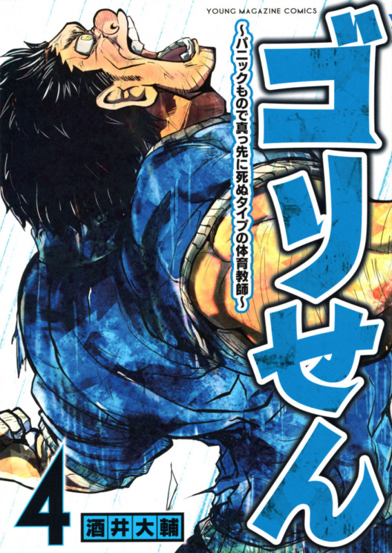 ゴリせん(4)~パニックもので真っ先に死ぬタイプの体育教師~ (ヤンマガKCスペシャル)