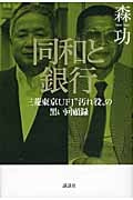 同和と銀行 三菱東京UFJ“汚れ役”の黒い回顧録 (現代プレミアブック)