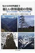 私たちの世界遺産 南アルプス/九州・山口 (4)