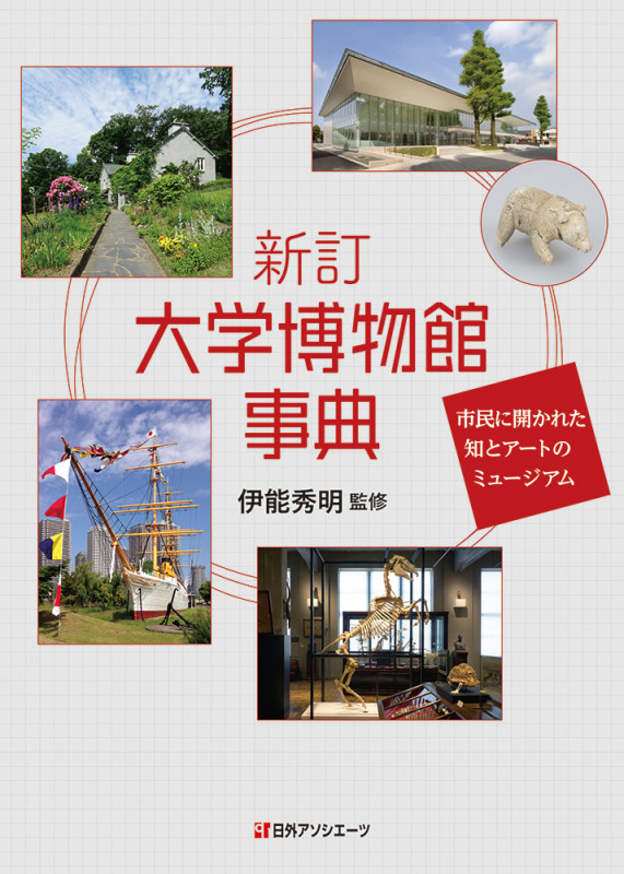 新訂 大学博物館事典 市民に開かれた知とアートのミュージアム